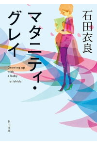楽天kobo電子書籍ストア マタニティ グレイ 石田 衣良 楽天kobo電子書籍ストア マタニティ グレイ 石田 衣良
